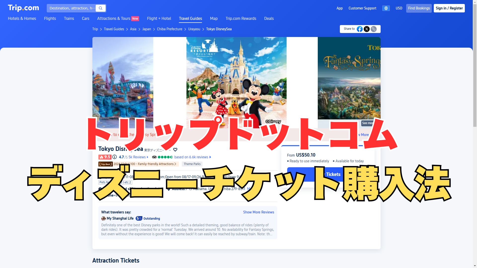 トリップドットコムでディズニーチケットを購入する方法と注意点