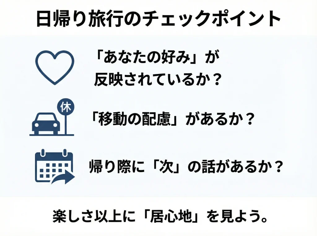 日帰り遠出は脈あり確定?