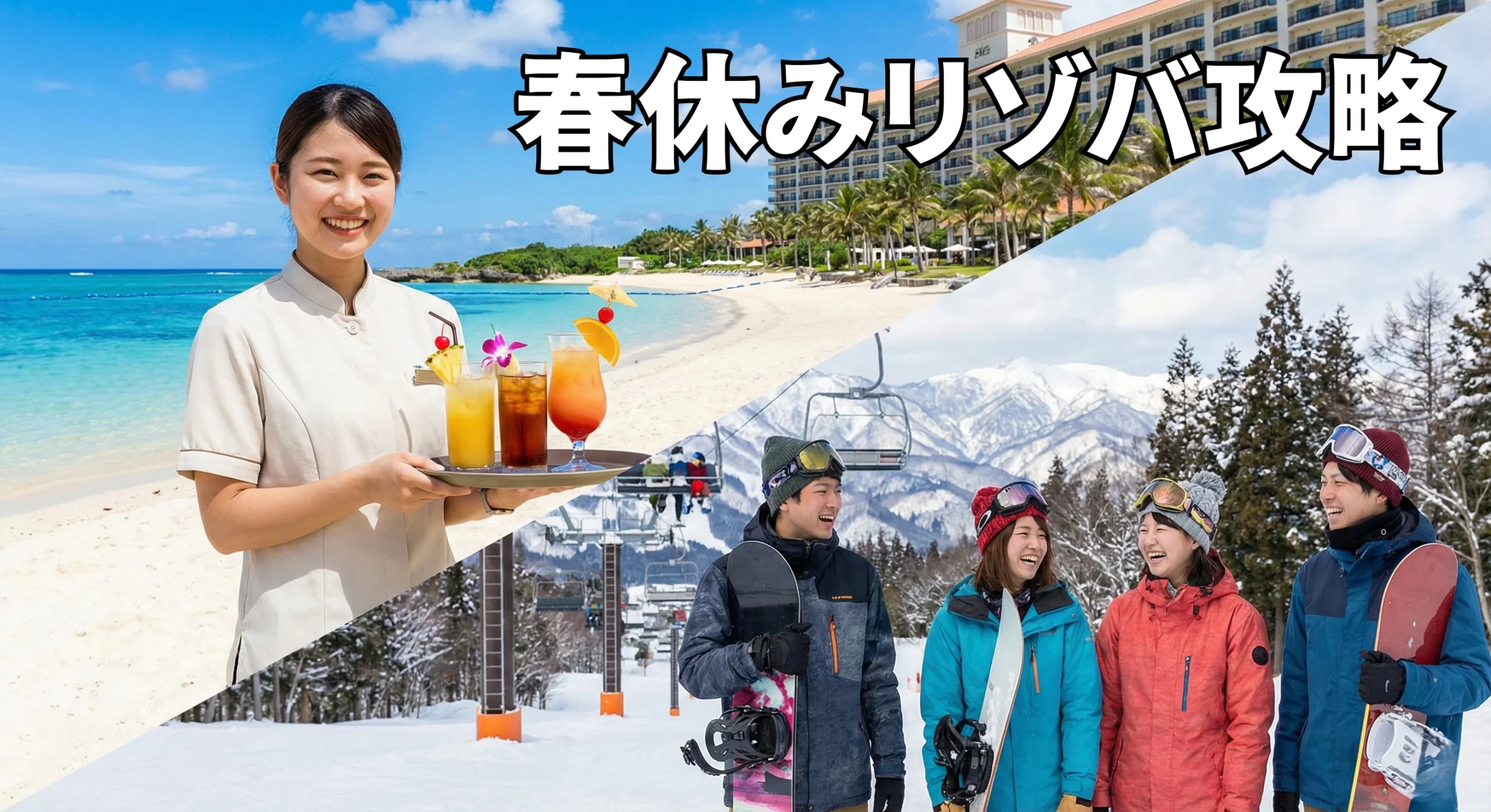 春休みリゾバ攻略：短期1週間もOK