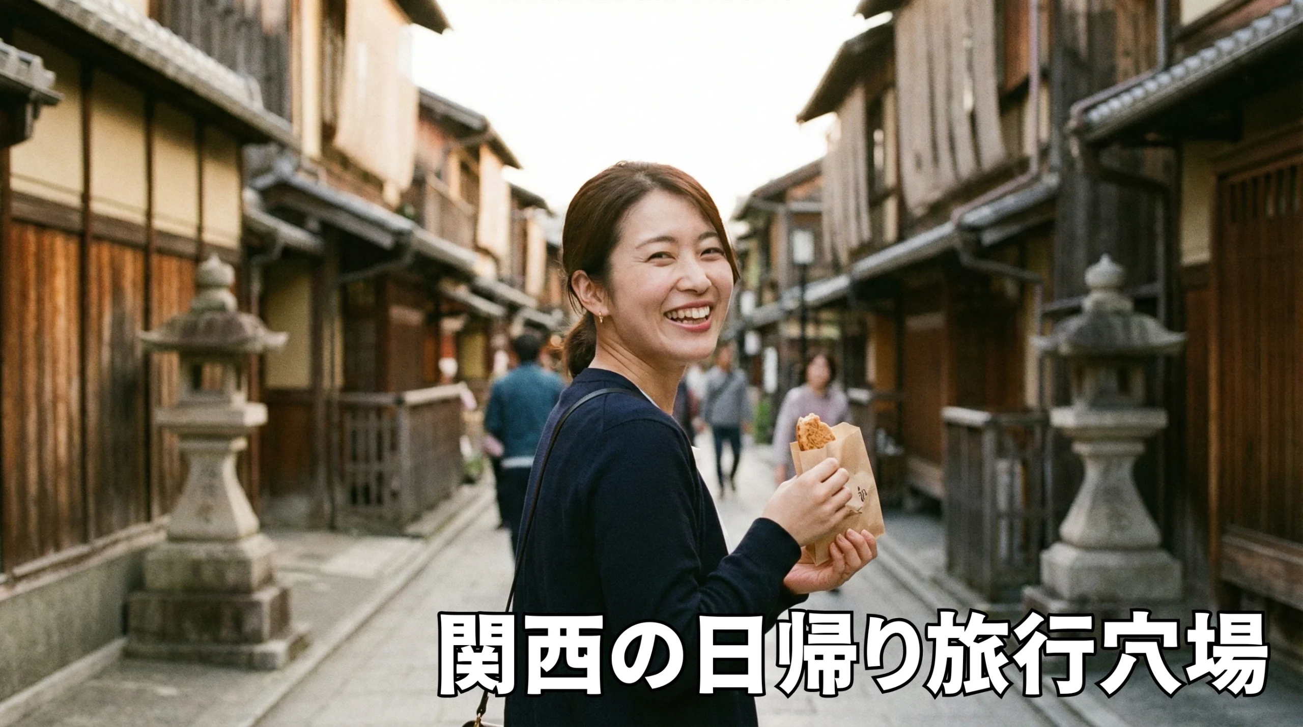 もう人混みに疲れない！関西の日帰り旅行穴場15選｜車なし・ドライブ派も納得の保存版