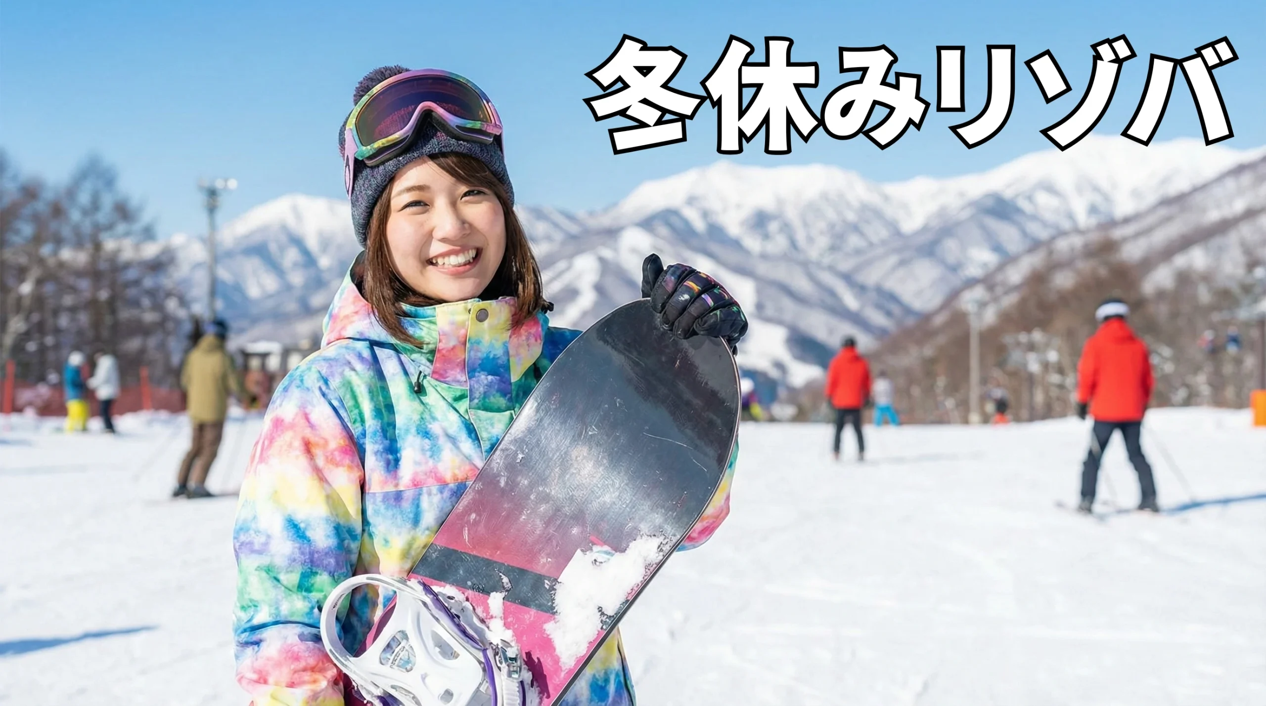 冬休みリゾバ完全ガイド｜短期・年末年始でがっつり稼ぐコツと失敗しない選び方
