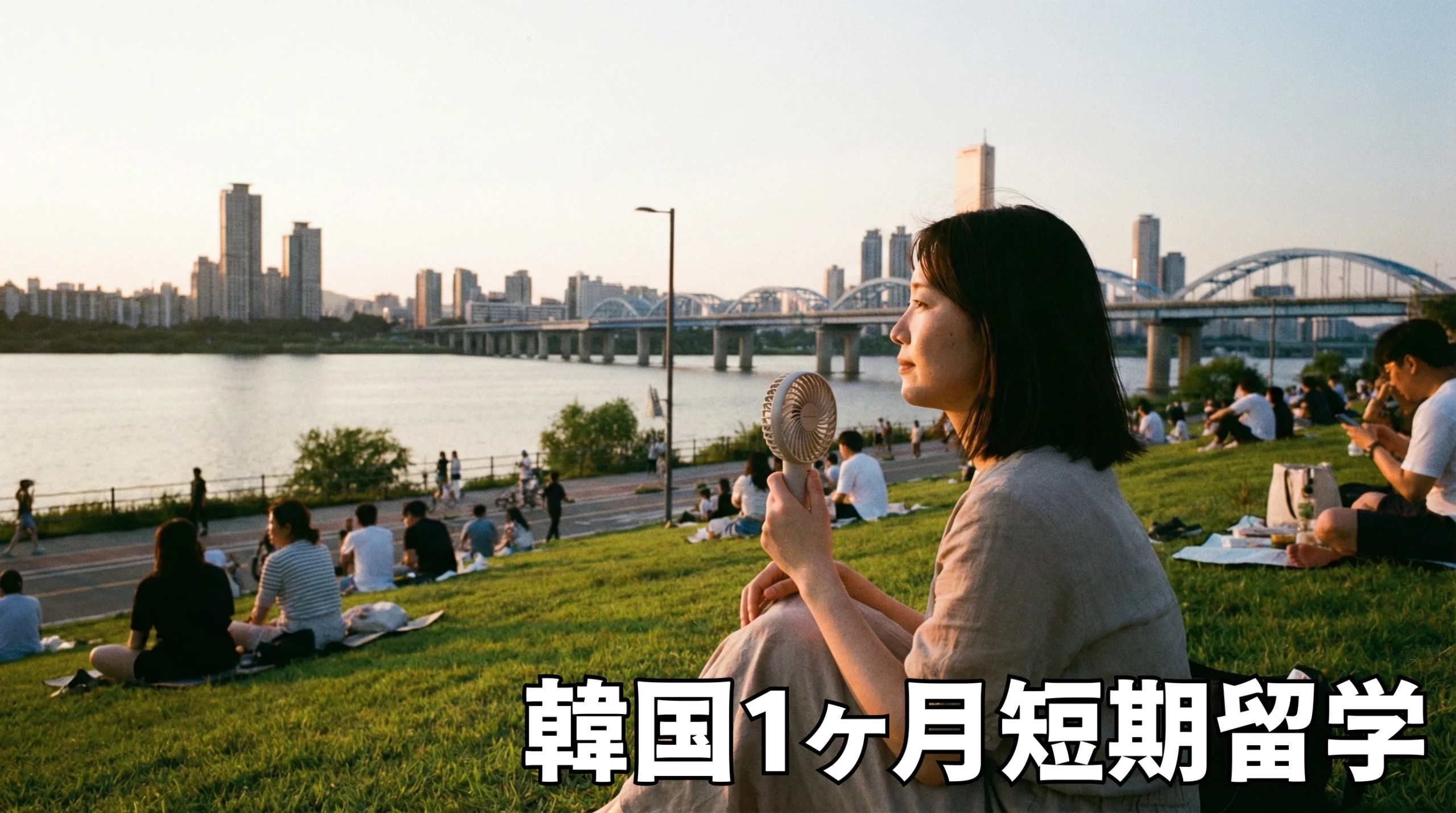 社会人にもおすすめ！韓国短期留学1ヶ月のリアルな生活費と節約術