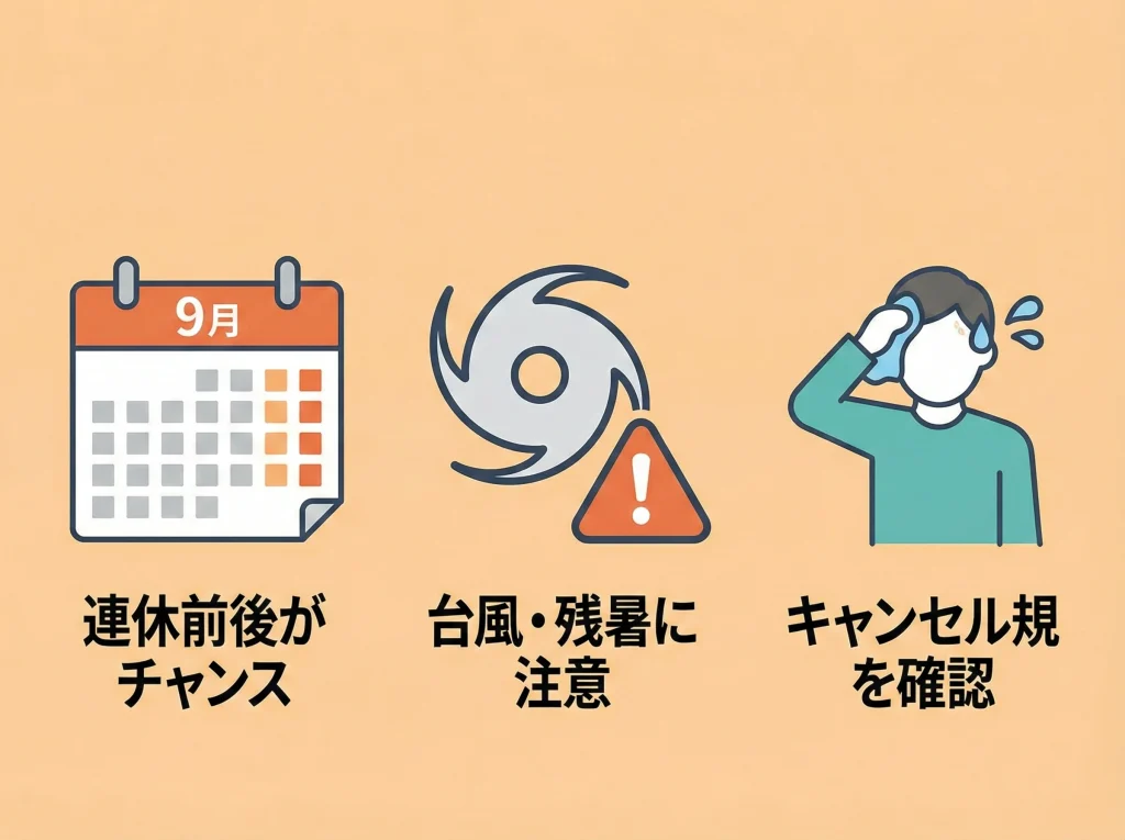 9月は観光客少ない穴場
