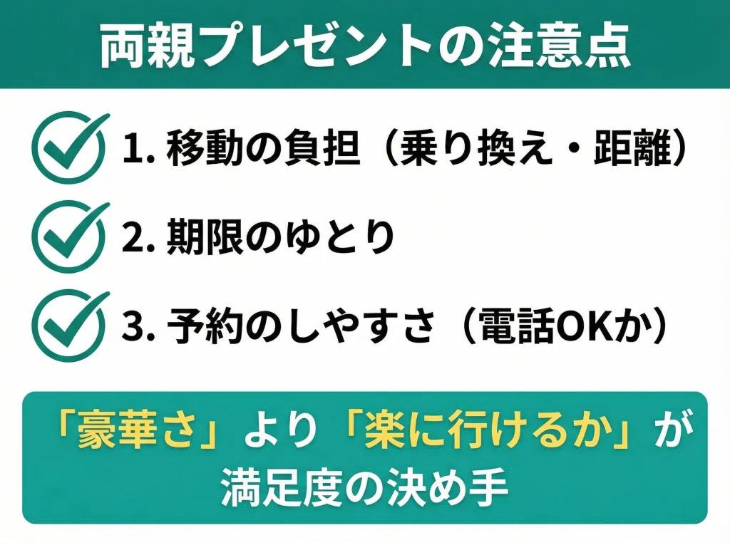 両親プレゼントの注意点