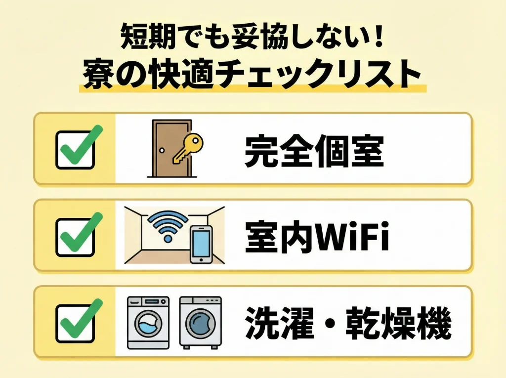 個室寮WiFiありで快適