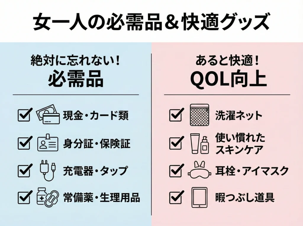 女の持ち物リスト