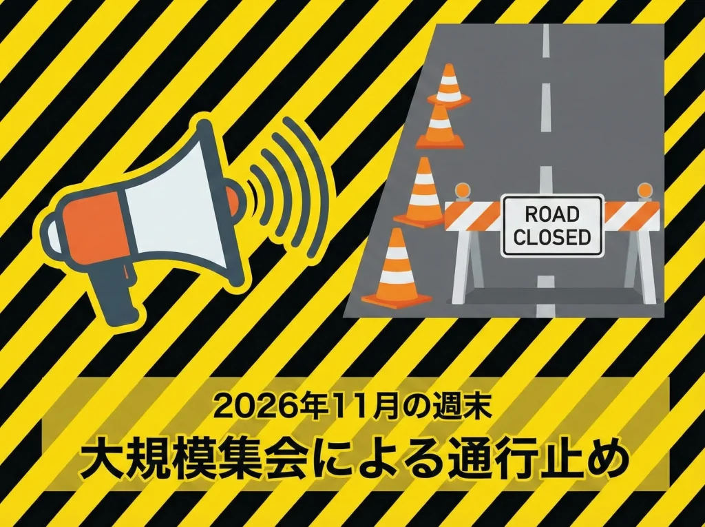 選挙で11月の交通規制