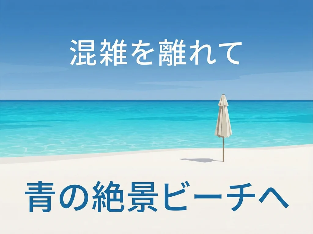 【京都】海の京都～絶景ビーチ