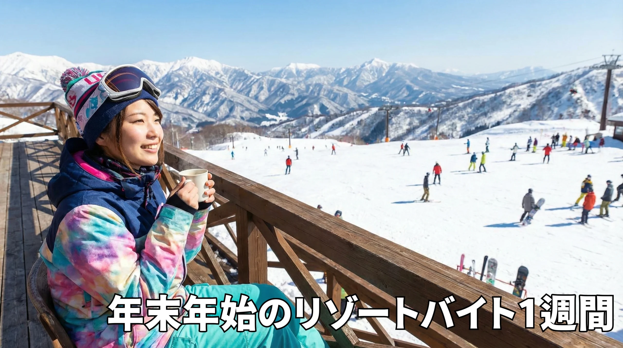年末年始のリゾートバイト1週間でサクッと稼ぐ！高時給求人の選び方と失敗しないコツ
