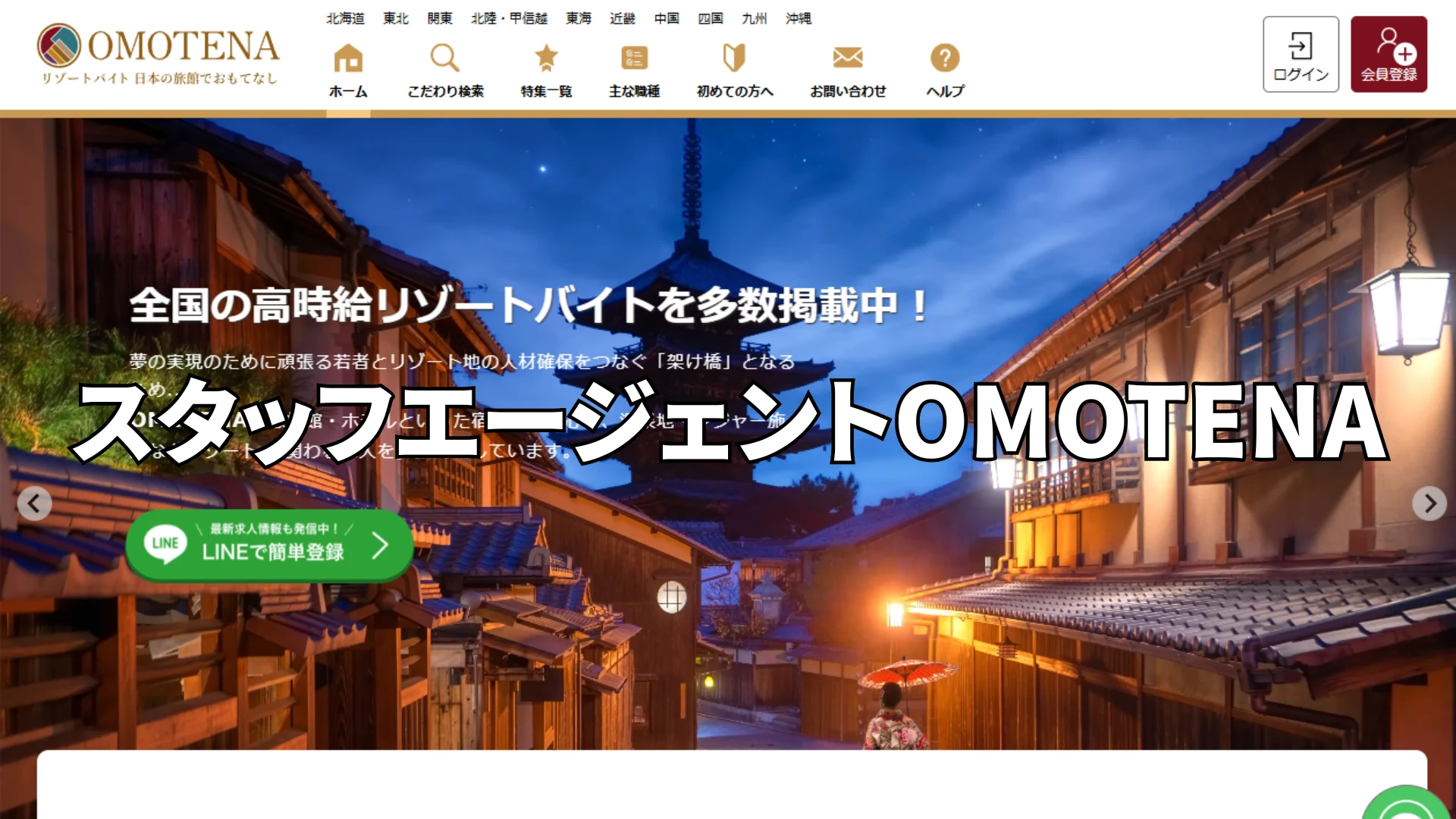 ホテル旅館に強いスタッフエージェントOMOTENAの口コミ評判は？体験談をもとに選ぶコツを伝授