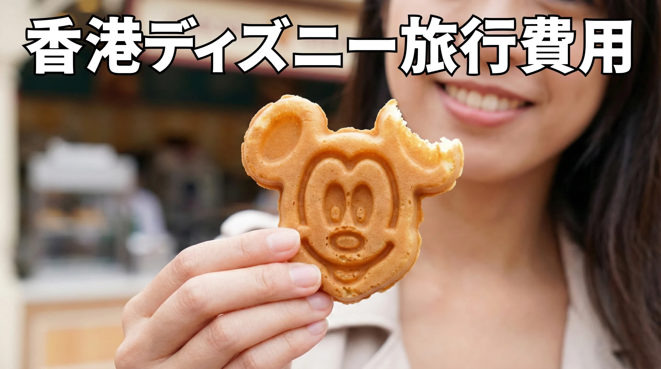 香港ディズニー旅行費用を賢く抑える節約術！チケット・ホテル・食事の攻略法まとめ