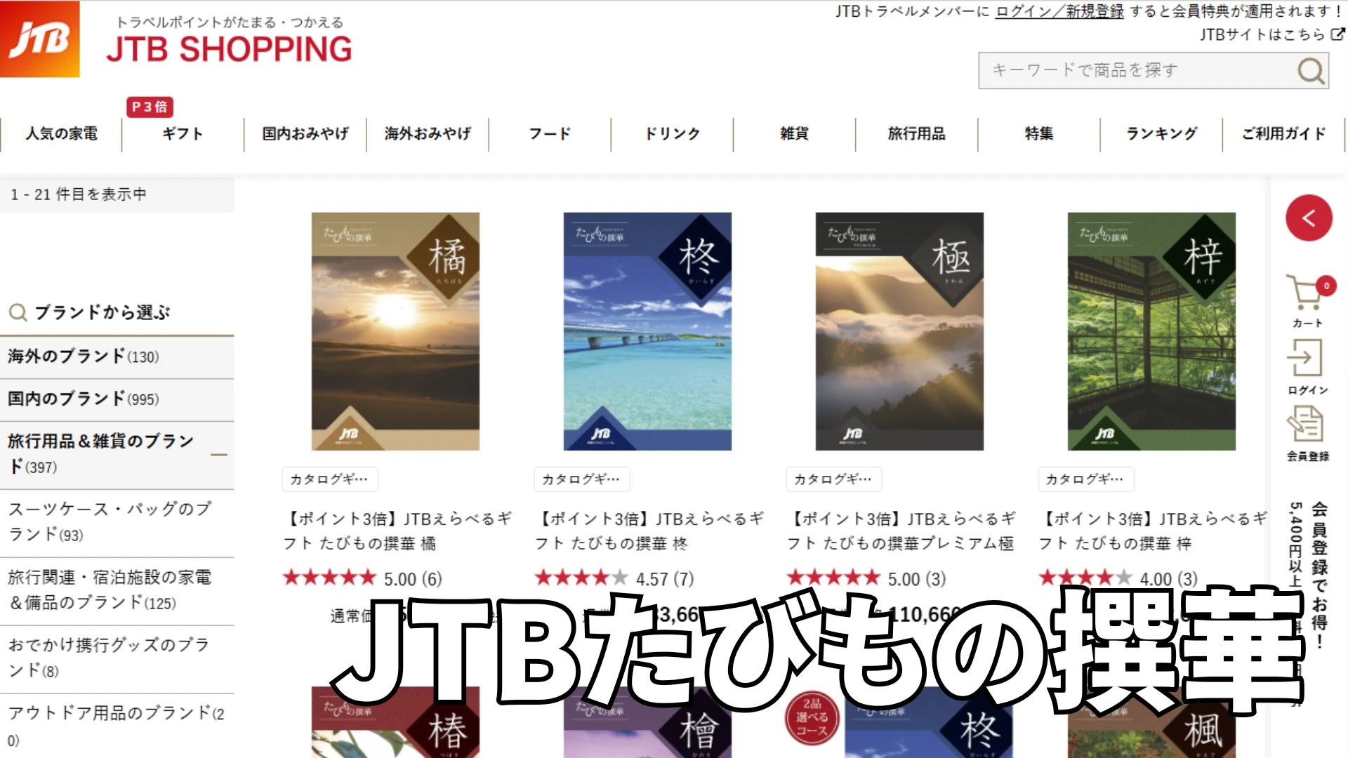 JTBたびもの撰華の口コミ評判｜両親への旅行ギフトで失敗しない選び方