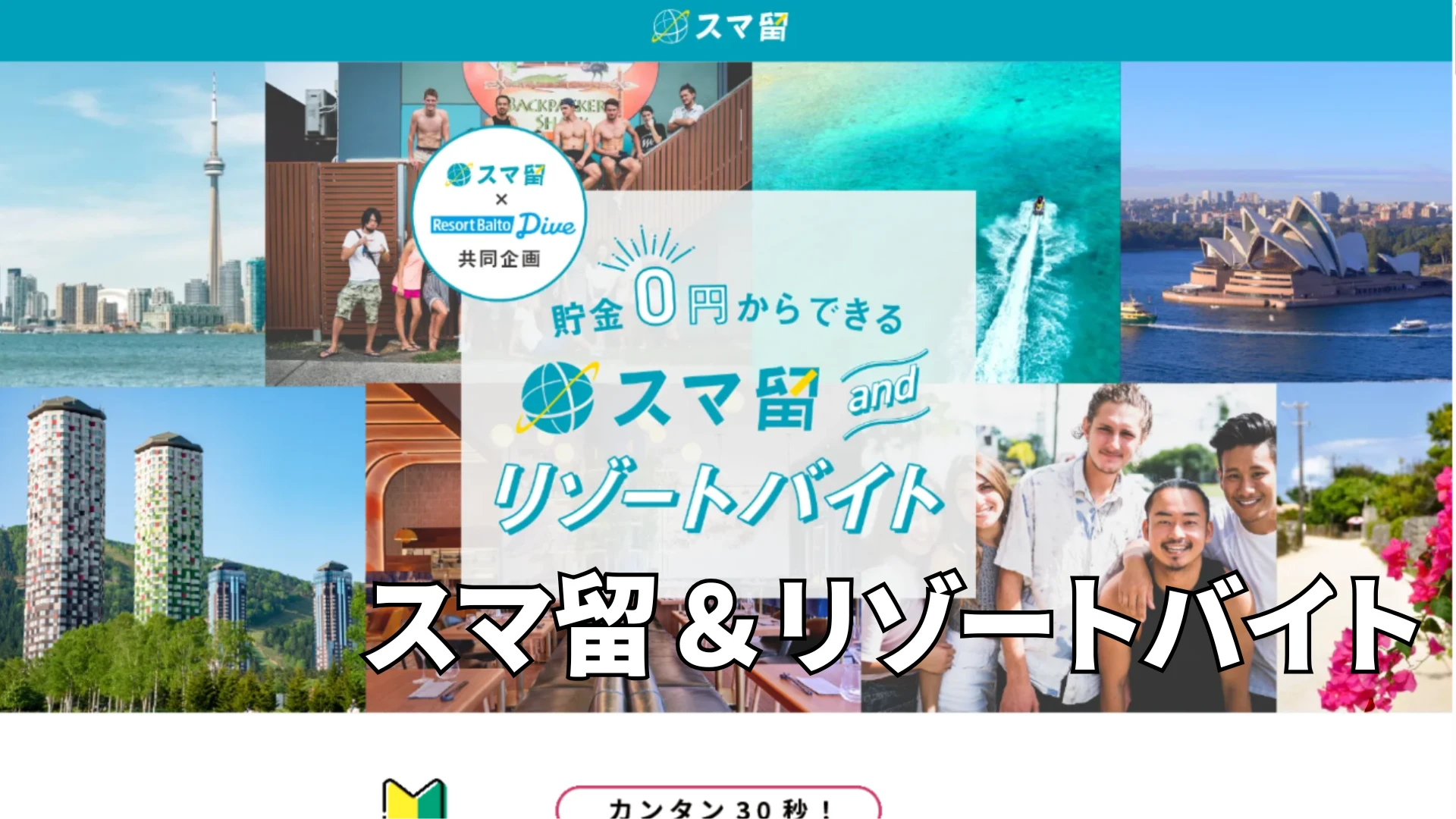 スマ留とリゾートバイトで貯金0円から叶える格安留学の全手順