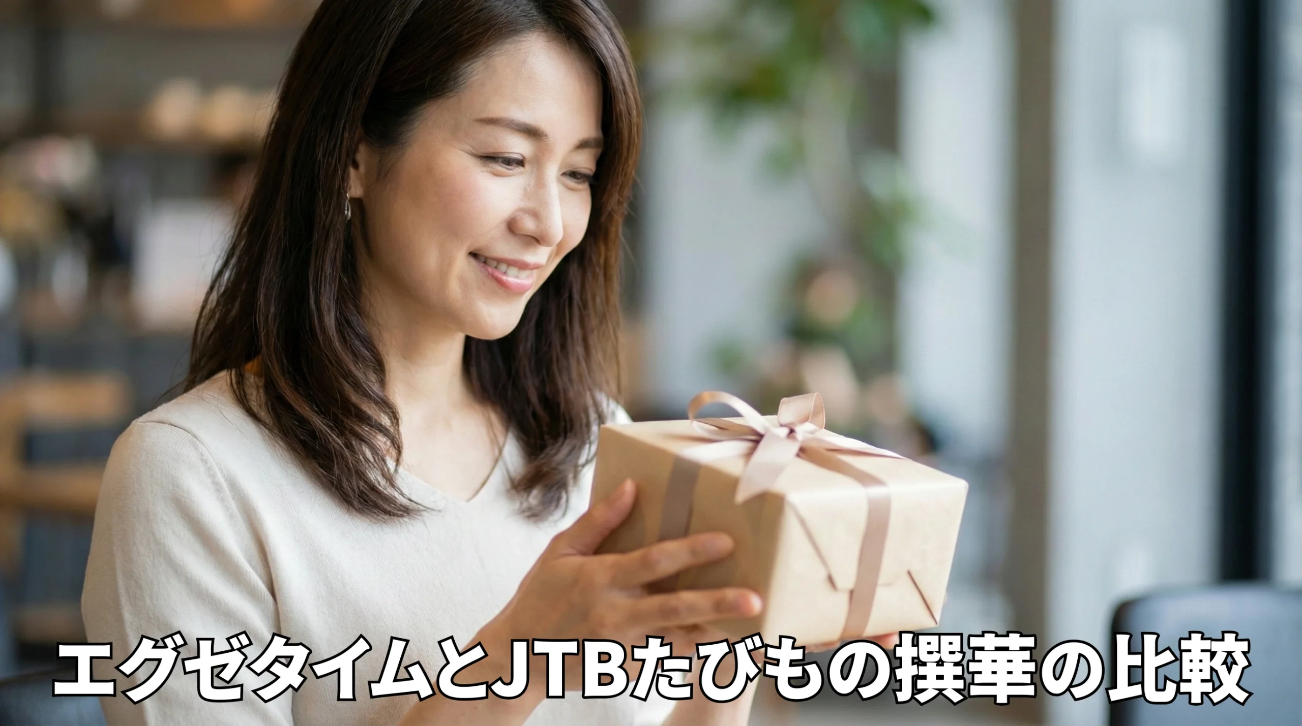 どっちがおすすめ？エグゼタイムとJTBたびもの撰華の比較｜失敗しないための期限と宿の選び方