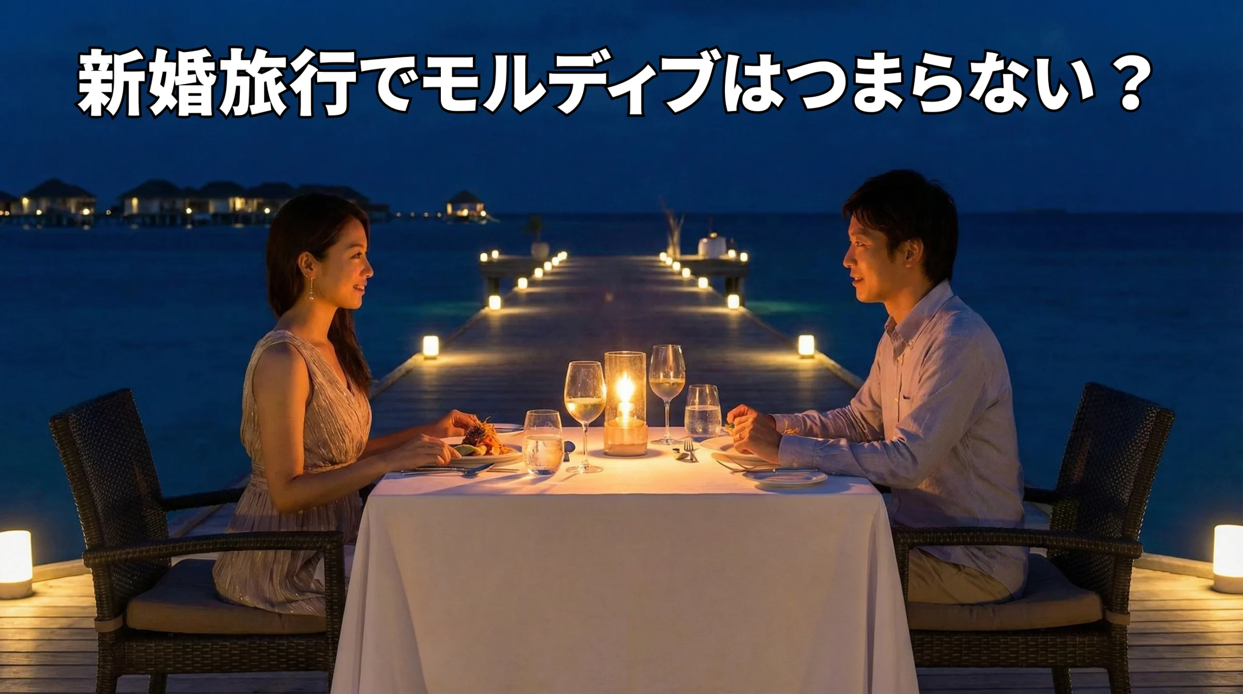 新婚旅行でモルディブはつまらない？後悔しないための対策とリゾート選びのコツ