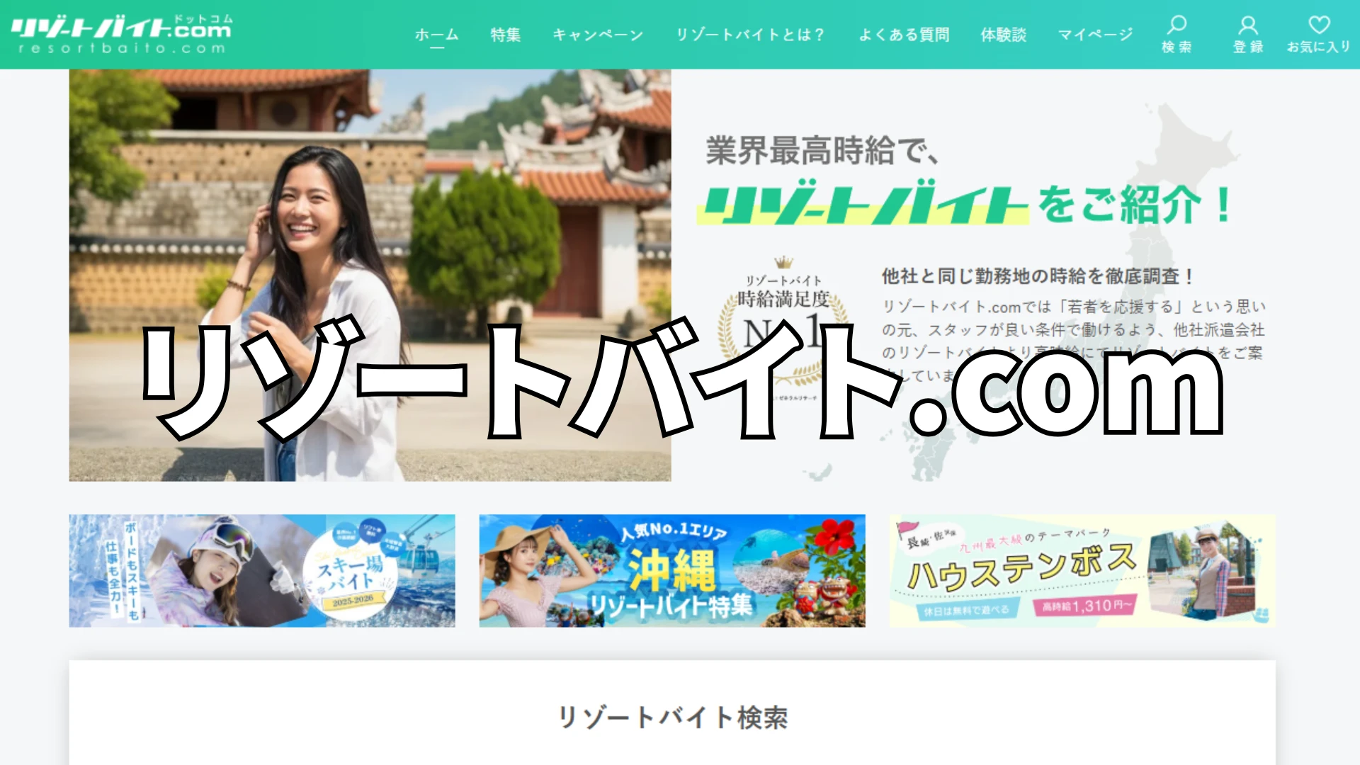 実際に稼げる？リゾートバイト.comの体験談と口コミ評判を徹底調査しました