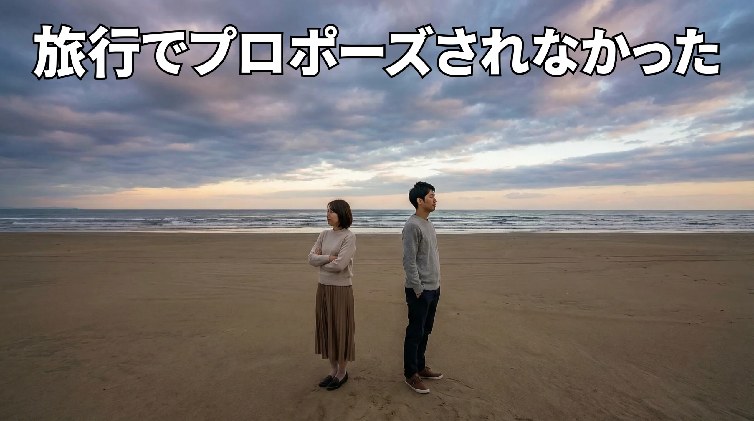 【徹底解説】旅行でプロポーズされなかった！ショックの正体と関係を立て直す処方箋