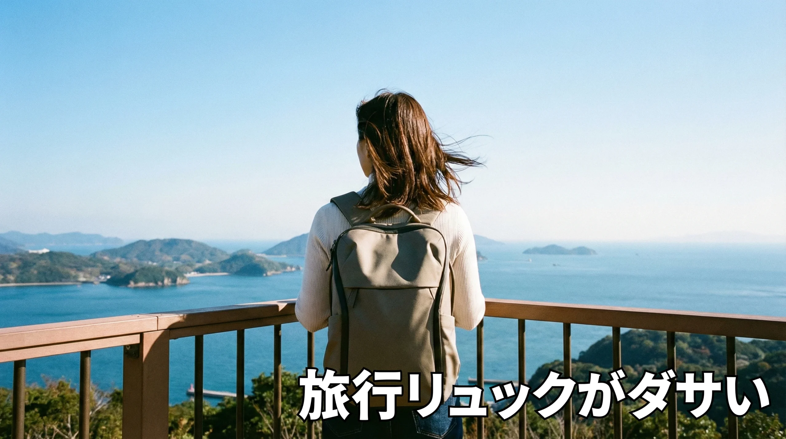 旅行リュックがダサいと言わせない！大人女子・メンズ必見の洗練コーデ術