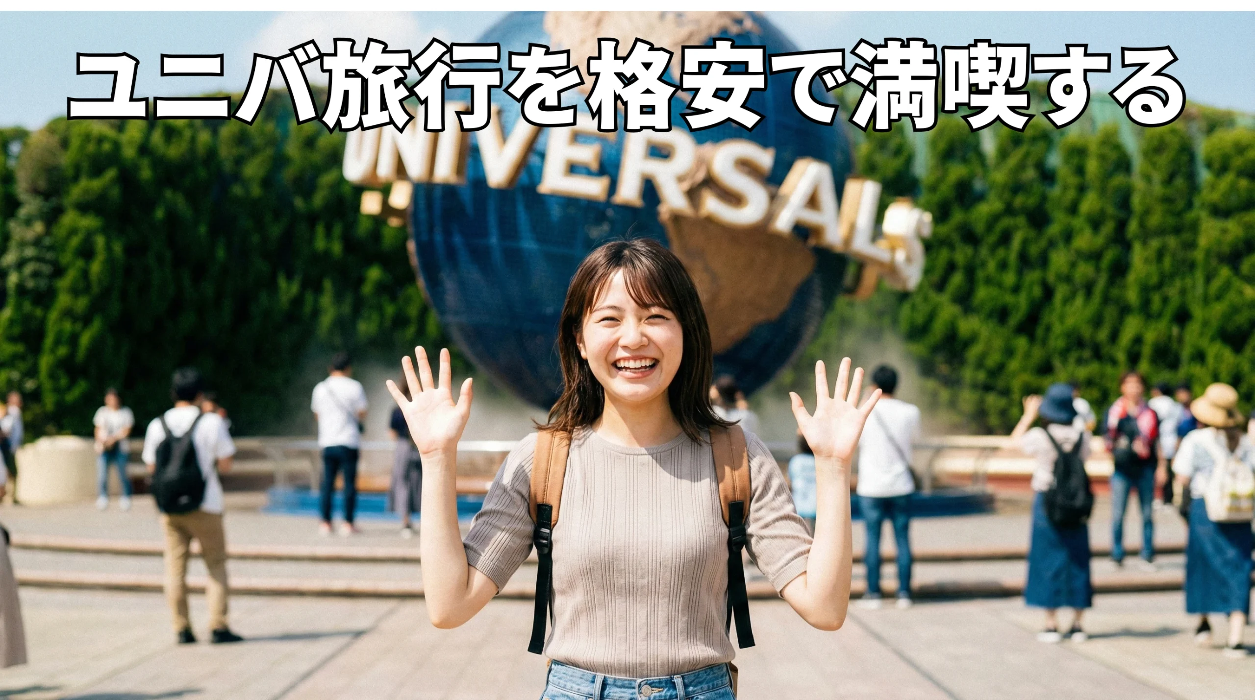 【保存版】ユニバ旅行を格安で満喫する節約術！予算設計から当日の立ち回りまで解説