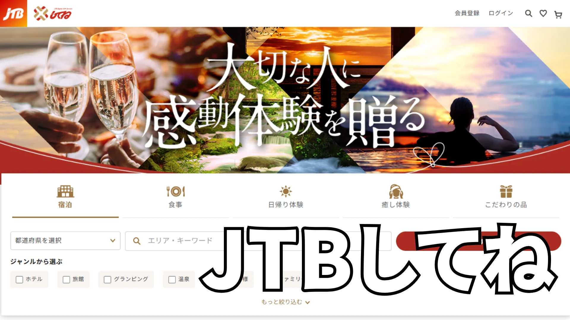 JTB「してね」の口コミ評判まとめ！予約のコツや失敗しない選び方を徹底解説