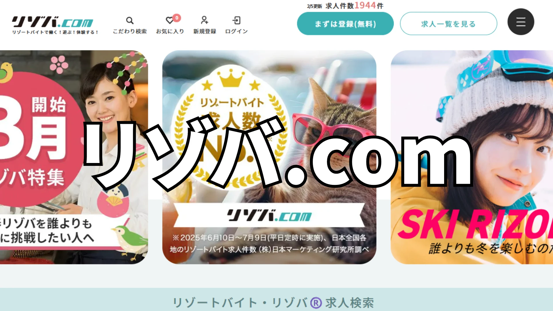 【本音】リゾバ.comの評判は？口コミと体験談でわかるメリットデメリット