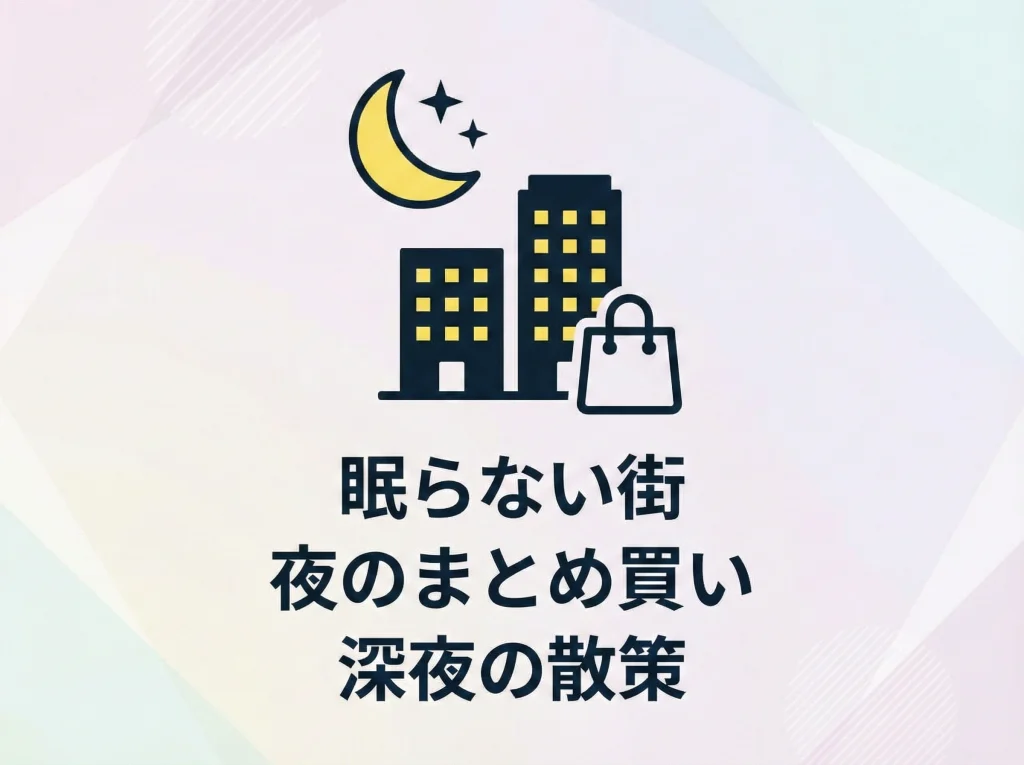 東大門：深夜ショッピング