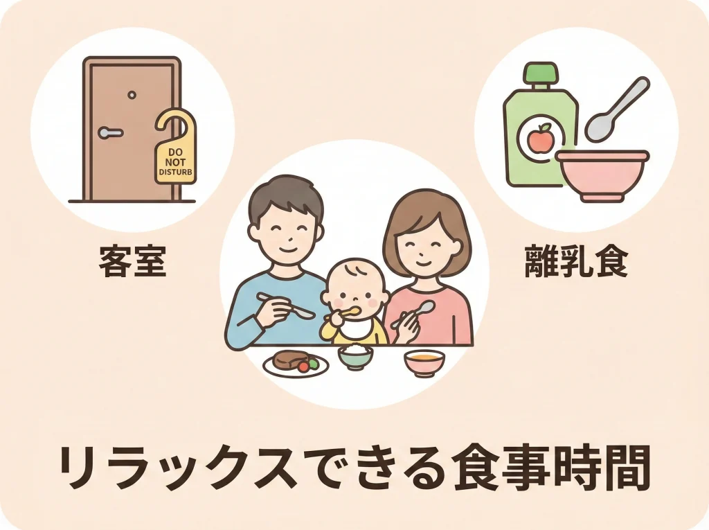 部屋食と離乳食対応