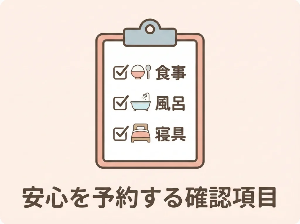 予約前チェックリスト