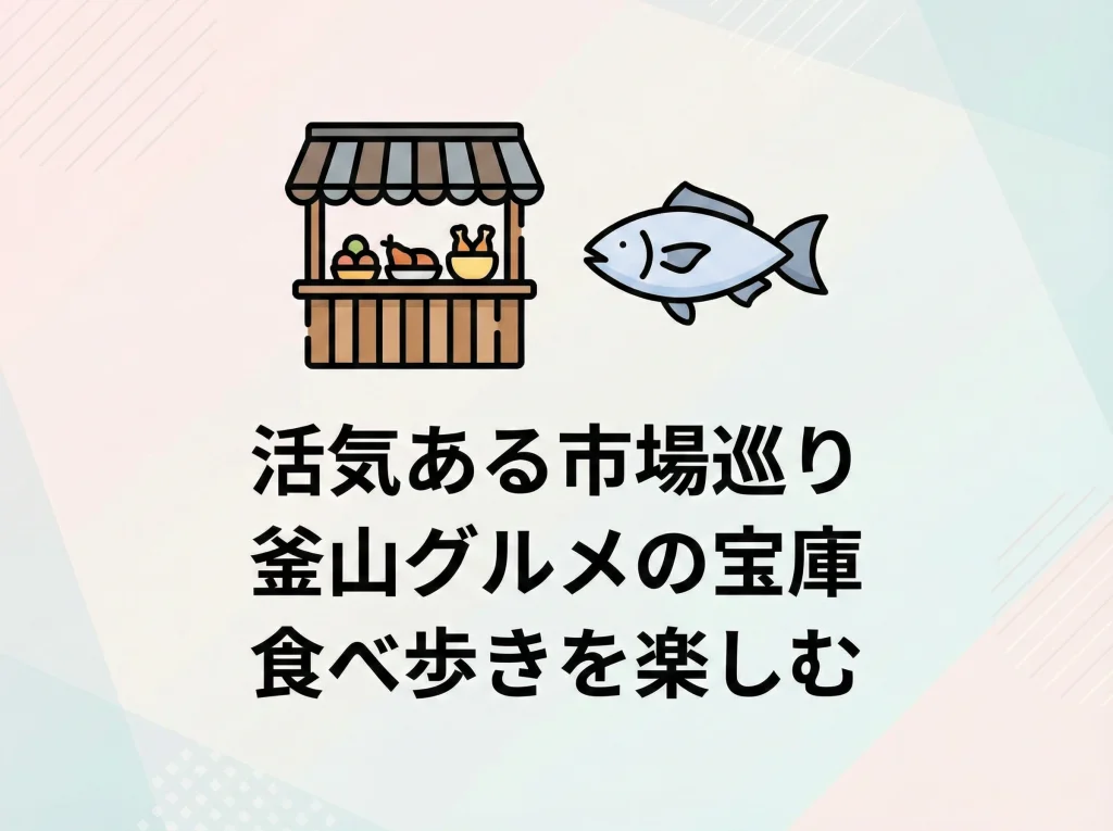 南浦洞：国際市場とチャガルチ