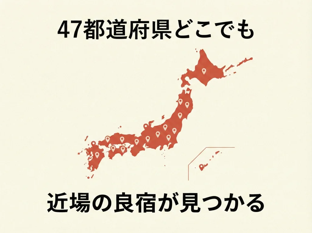 47都道府県の宿泊網