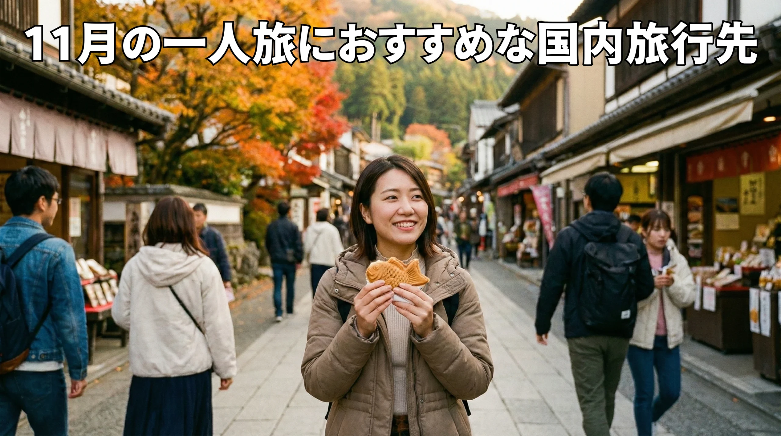 11月の一人旅におすすめな国内旅行先と混雑回避のコツ｜紅葉もグルメも欲張る
