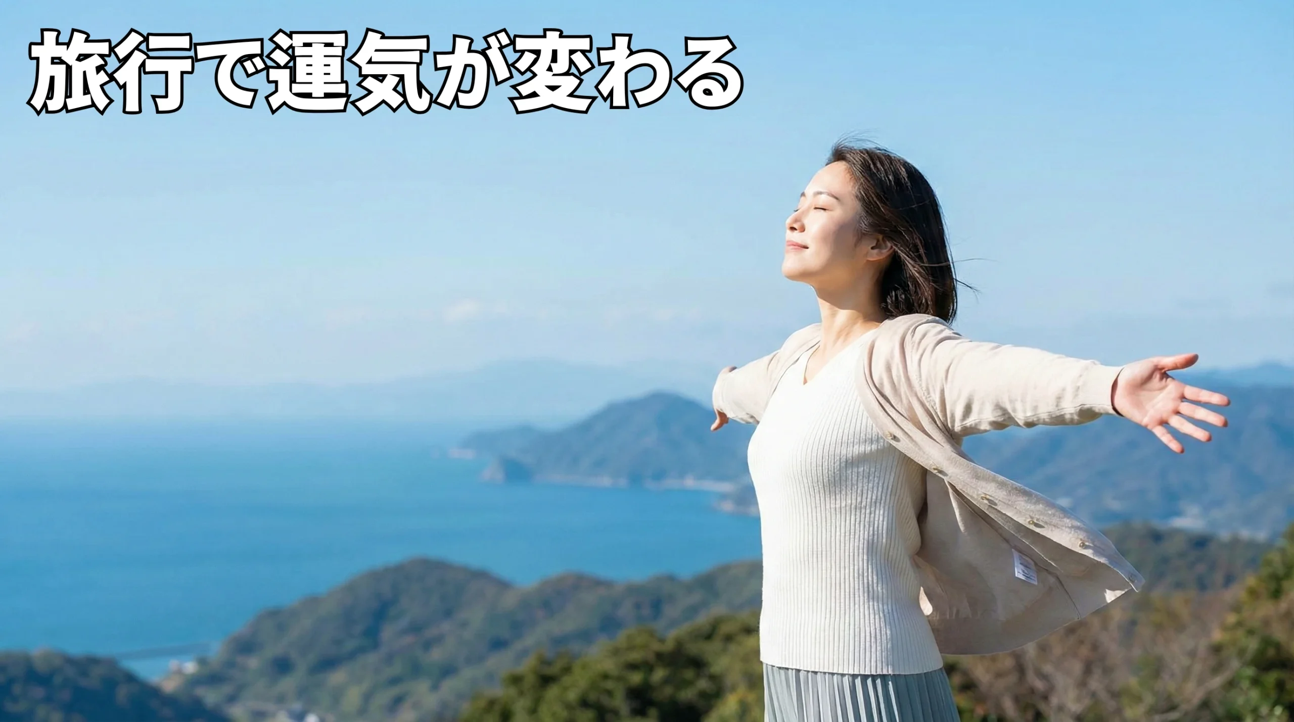 旅行で運気が変わる理由とは？開運体質になる旅のコツと科学的根拠を解説