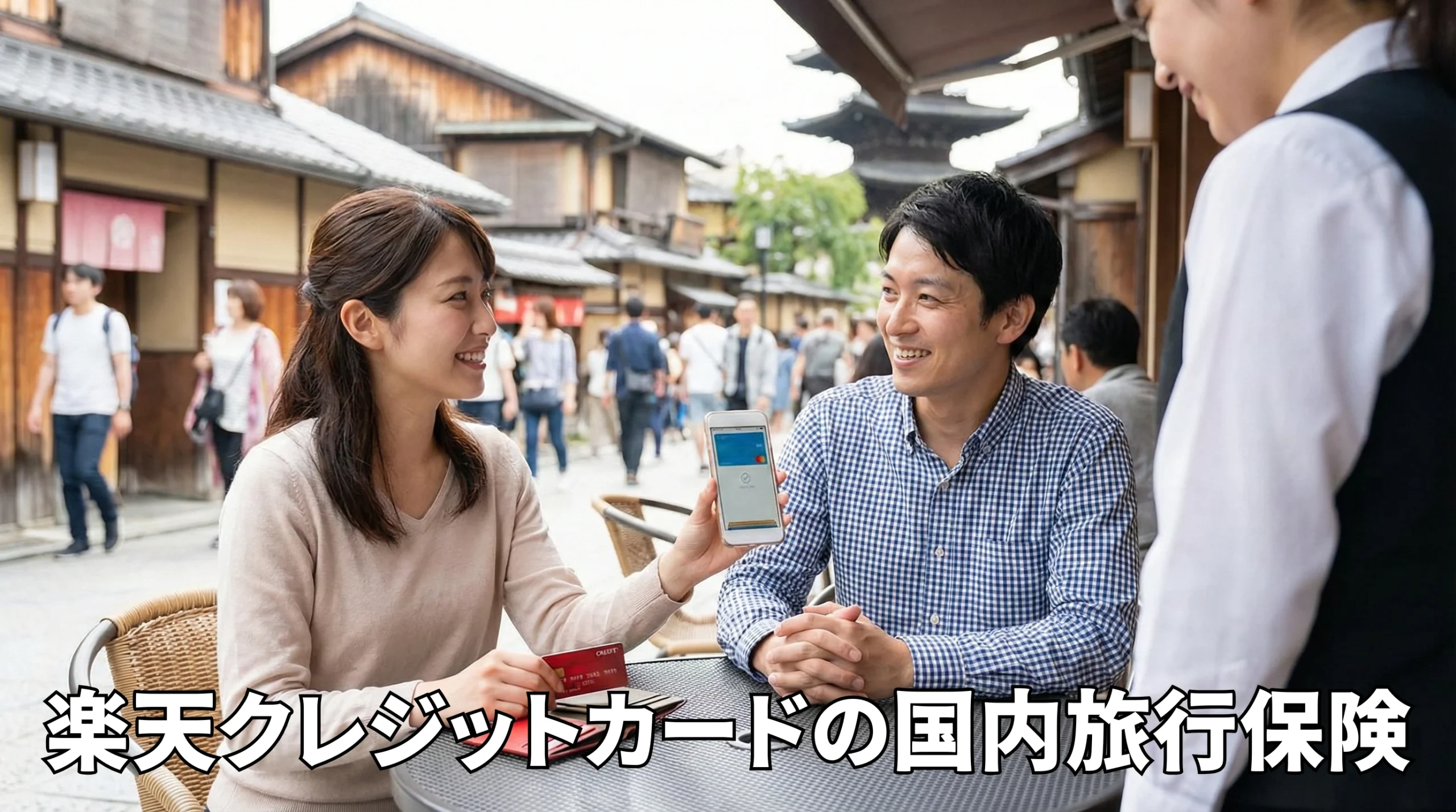 楽天クレジットカードの国内旅行保険徹底比較！プレミアムや一般カードの条件まとめ