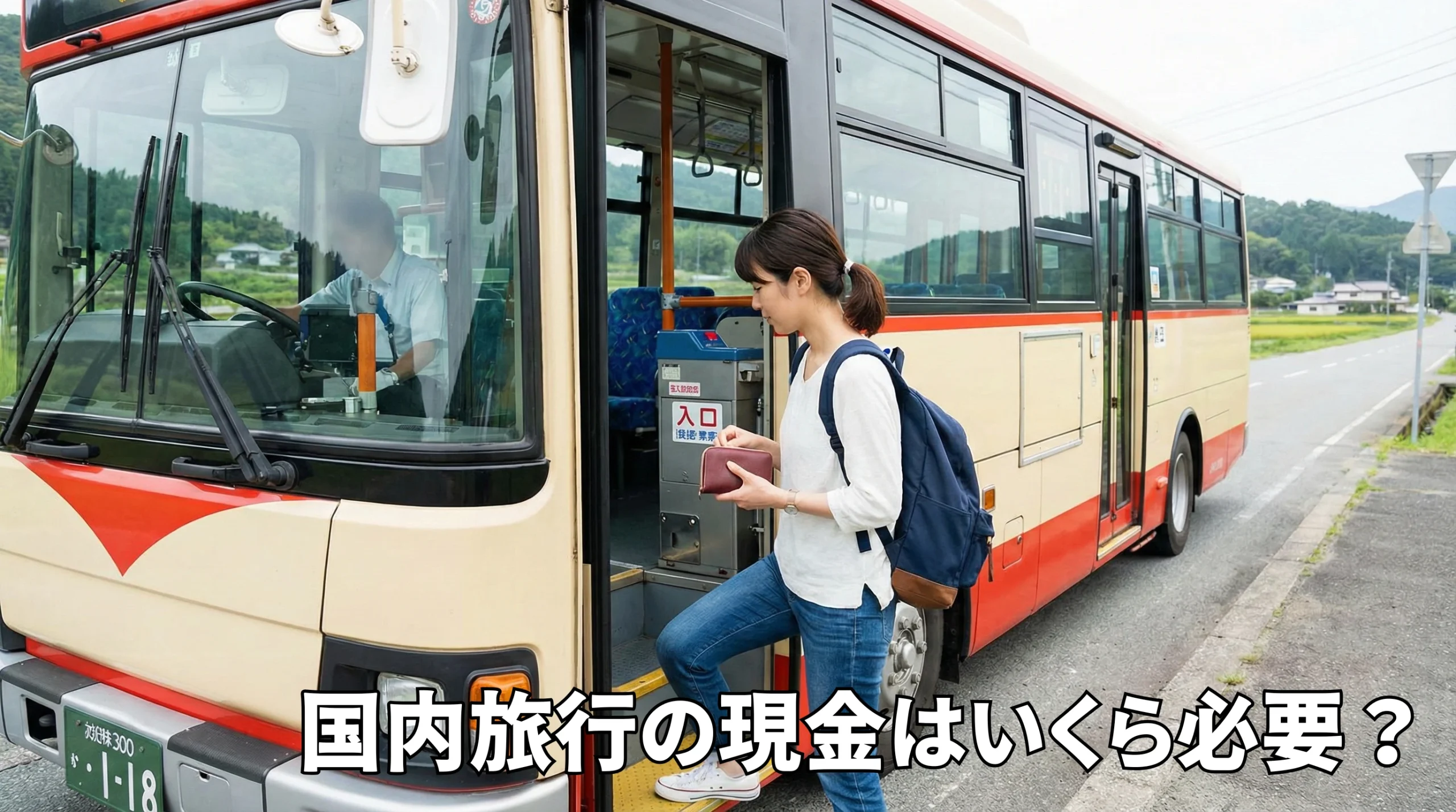 国内旅行の現金はいくら必要？3万円から5万円が目安の理由と準備のコツ