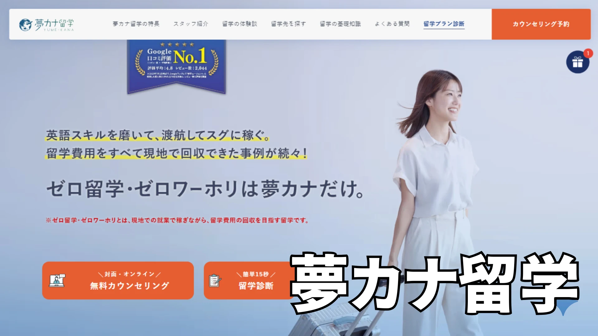 夢カナ留学の口コミ評判を徹底検証！怪しい噂の真相や料金の仕組みを解説