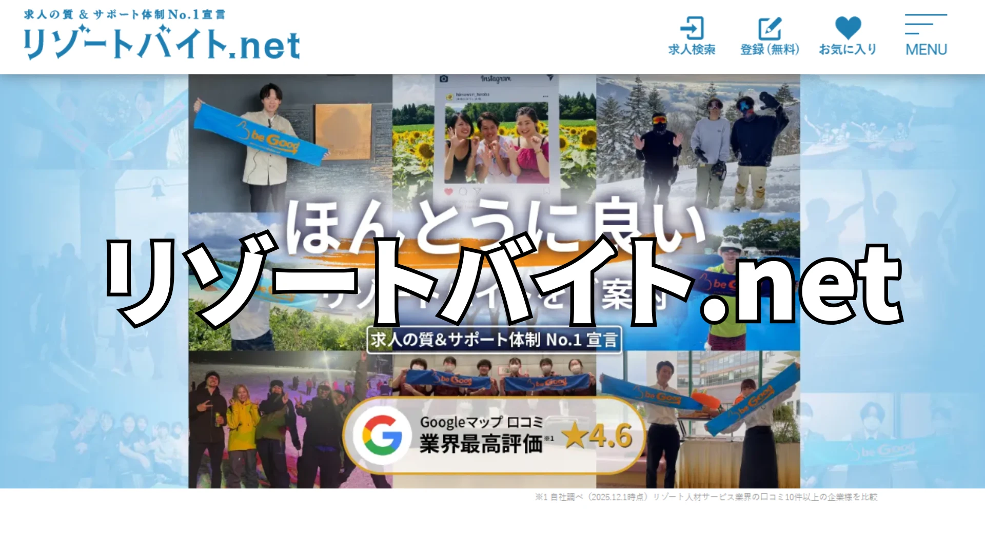 口コミで評判のリゾートバイト.net体験談！初心者が後悔しないための活用術