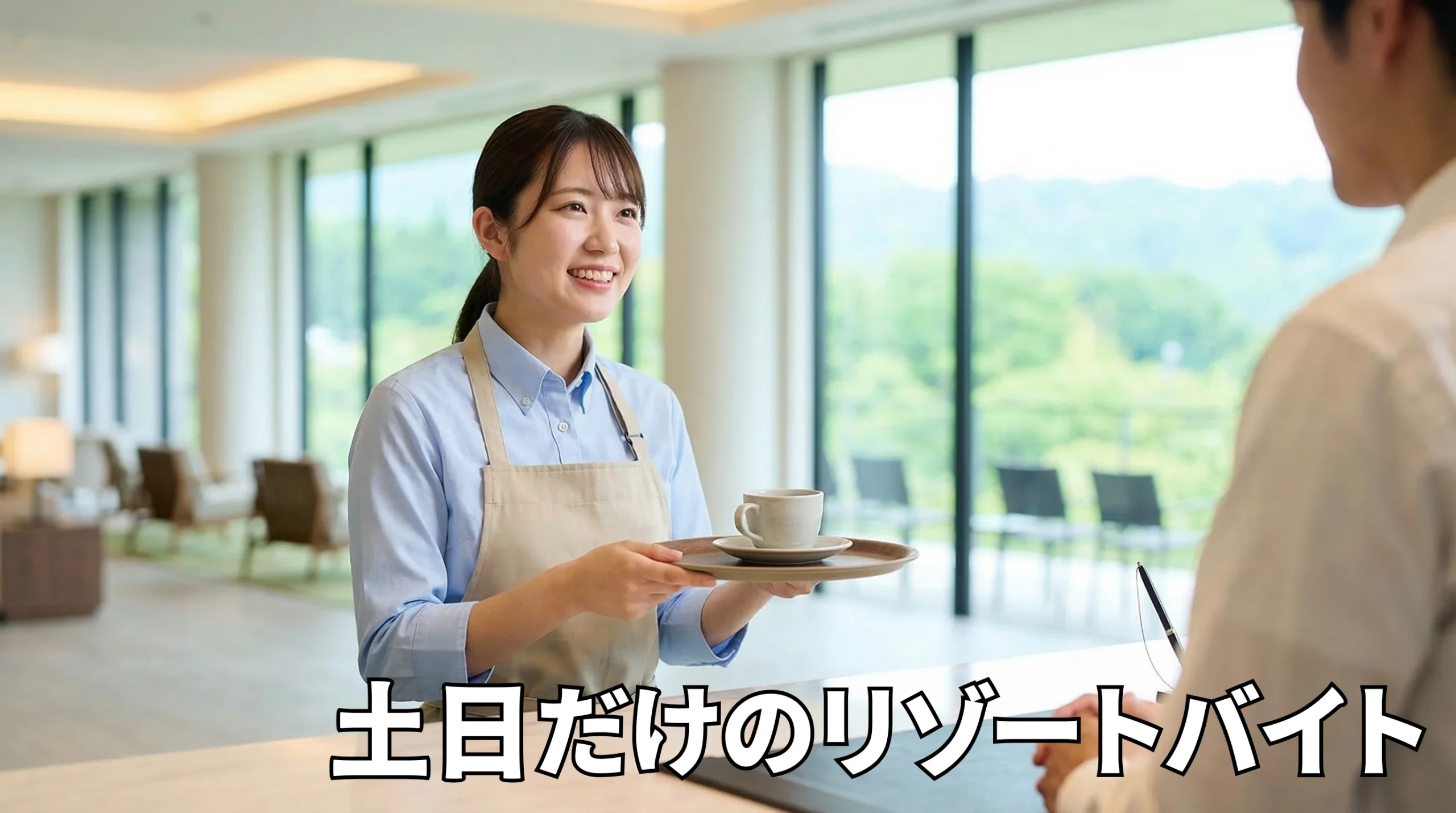 土日だけのリゾートバイトで稼ぐ！大学生や未経験でも失敗しない求人の選び方