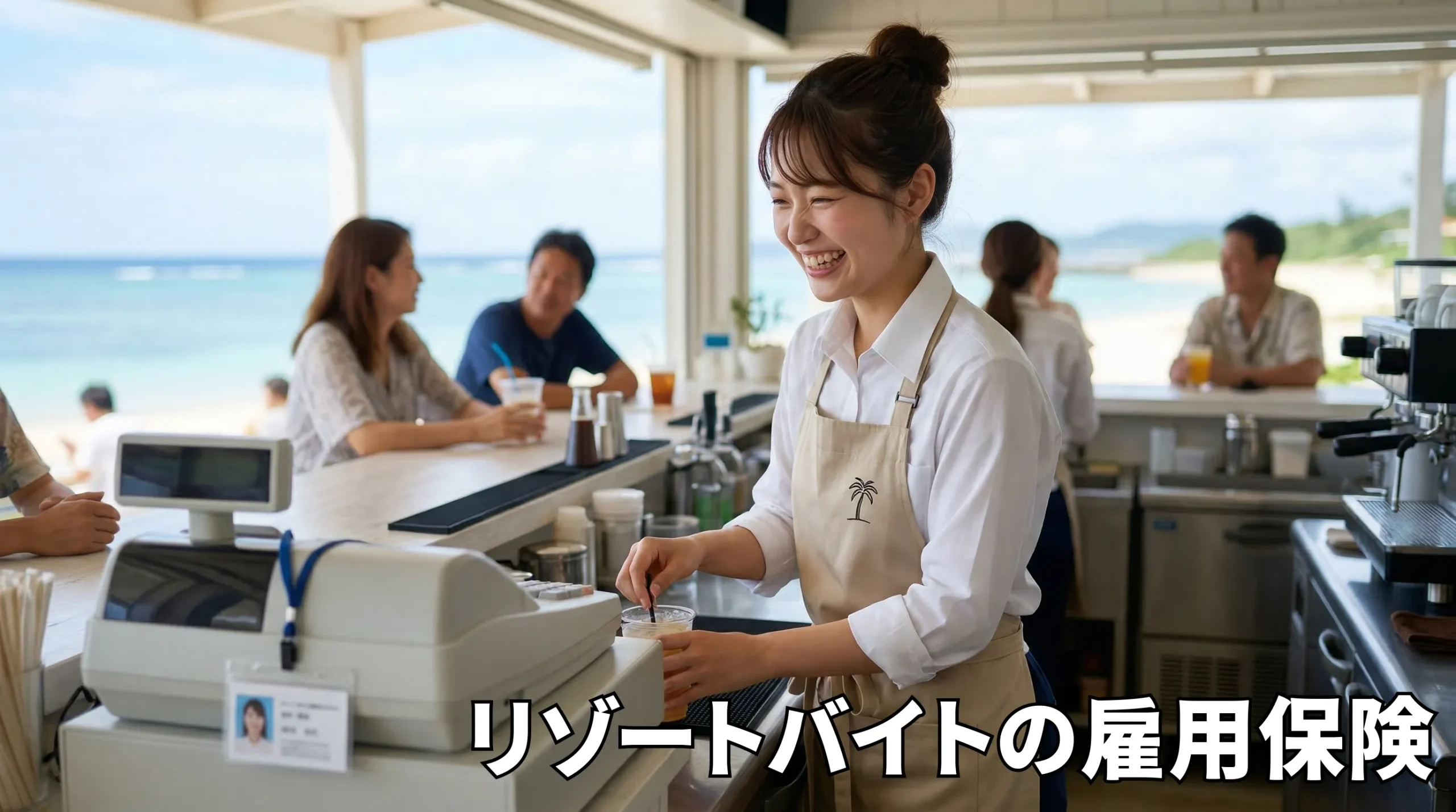 リゾートバイトの雇用保険完全解説｜加入条件から失業保険の受給まで
