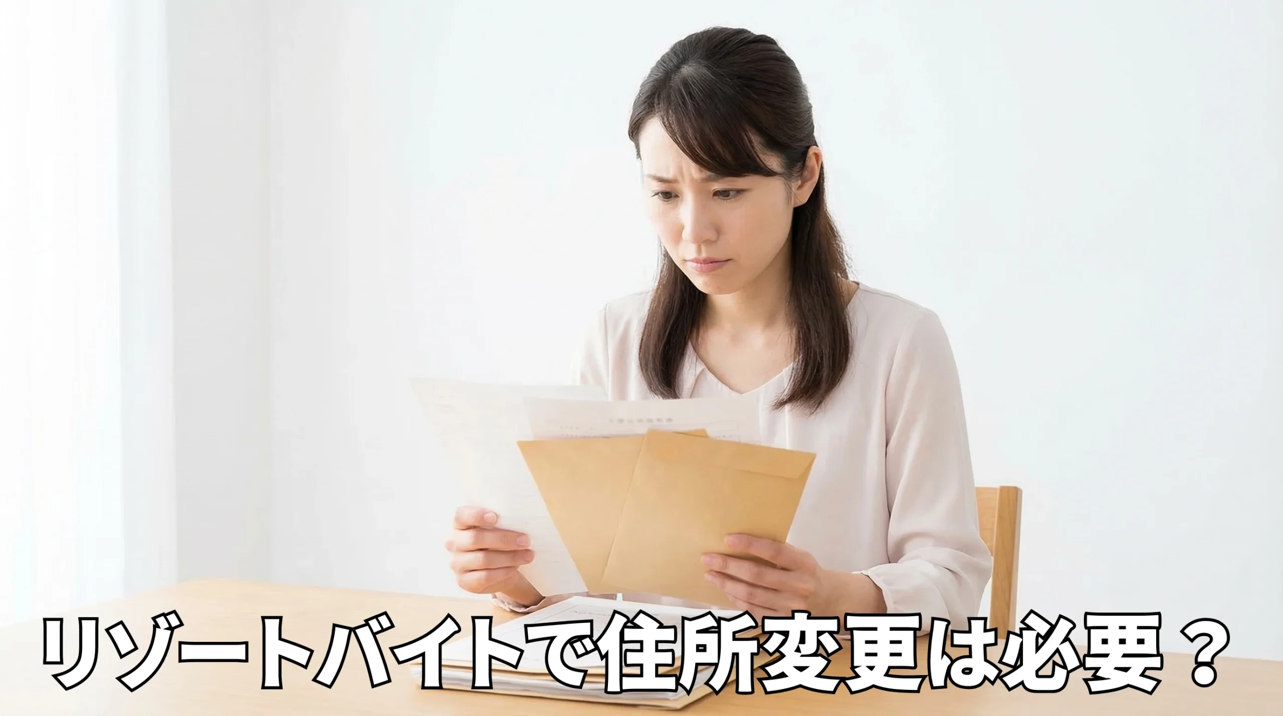 リゾートバイトで住所変更は必要？住民票を移す判断基準と実務の注意点