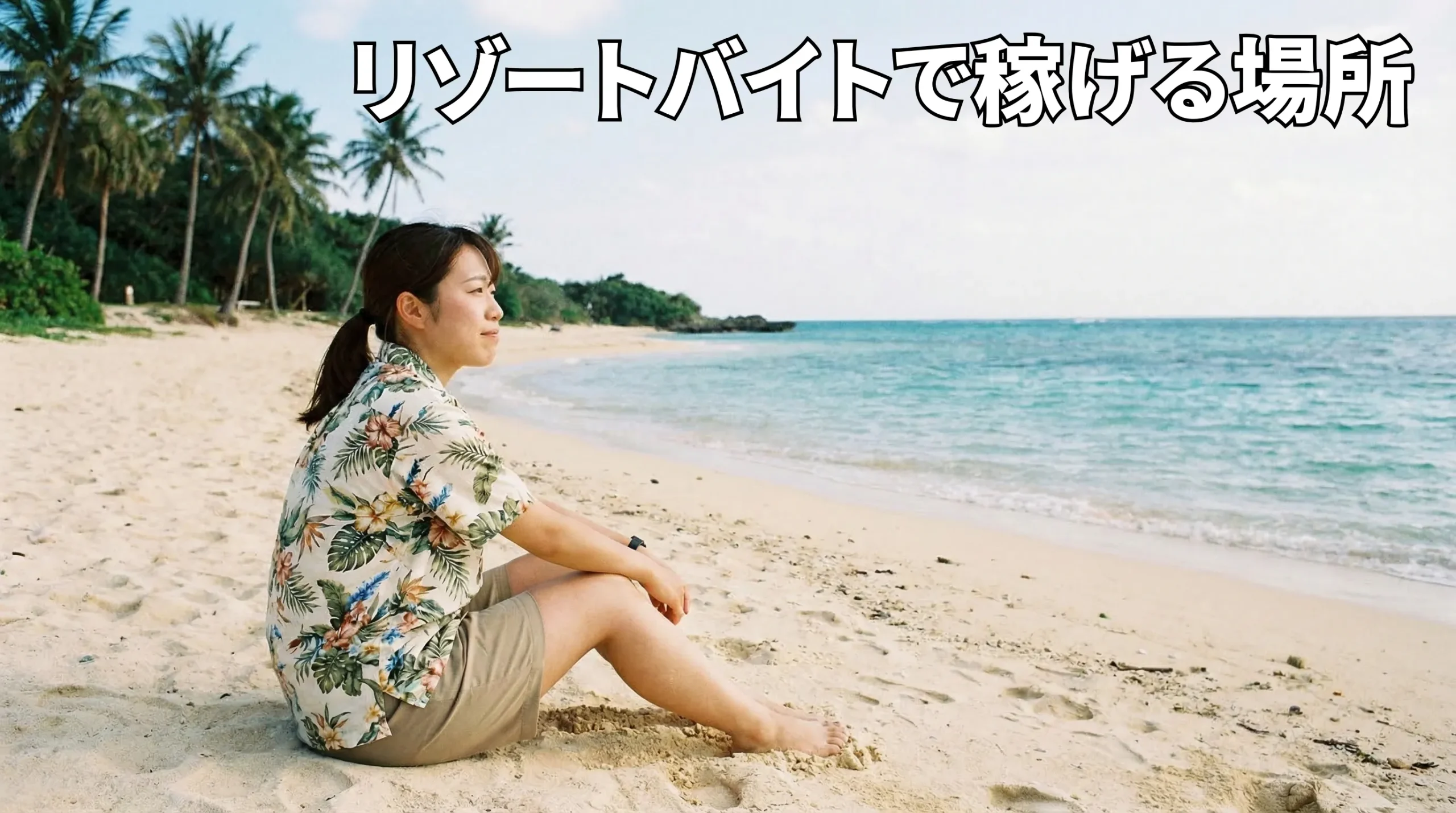 リゾートバイト稼げる場所の正解｜手取りを最大化するエリアと条件の選び方