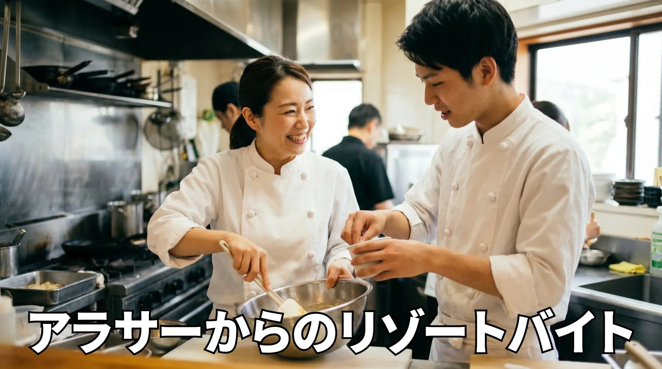 アラサーからのリゾートバイト完全ガイド｜30代の強みを活かした失敗しない求人選び