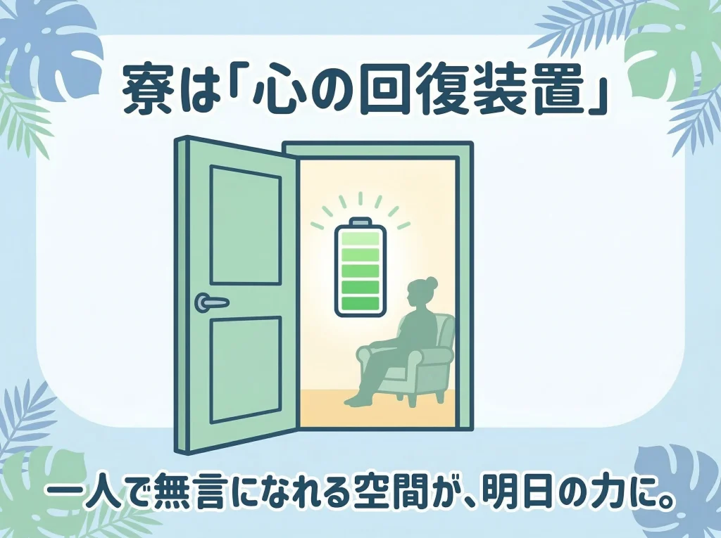 個室寮が安心材料になる理由