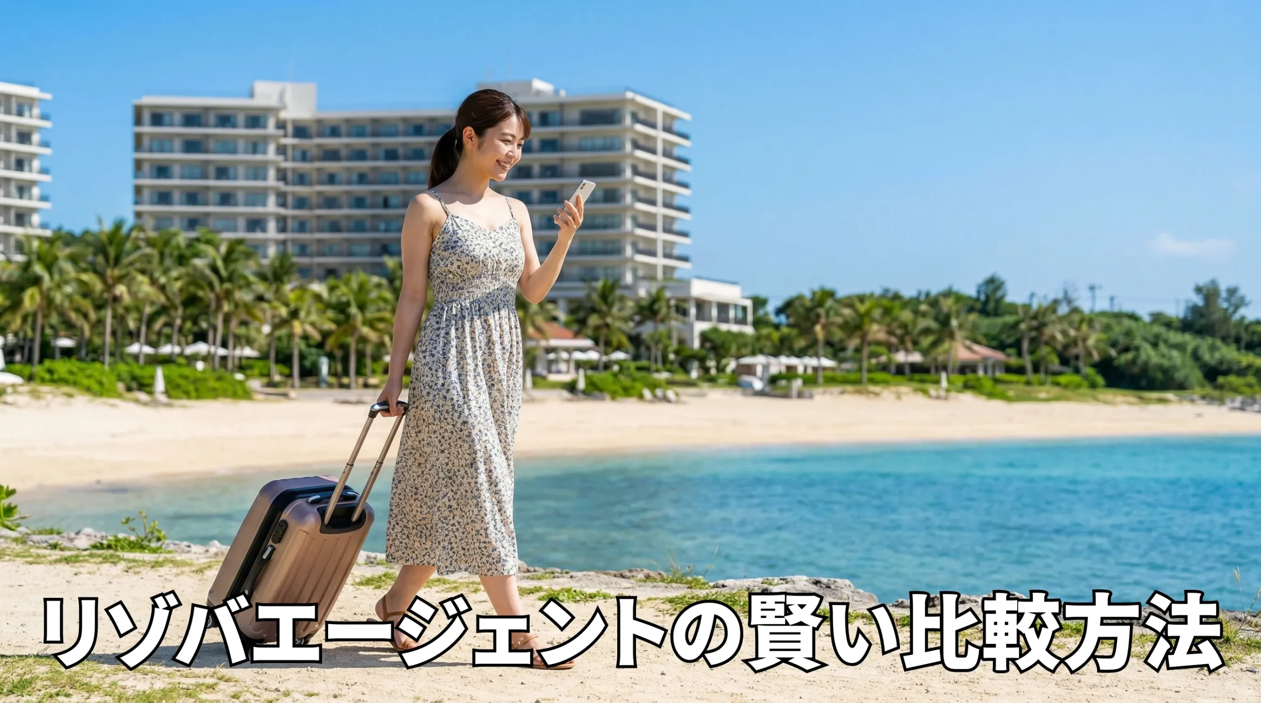 時給や寮で迷わない！リゾバエージェントの賢い比較方法