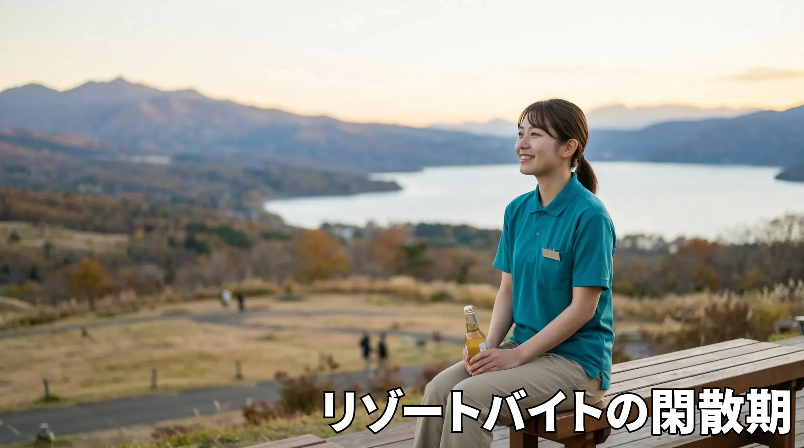 閑散期のリゾートバイトはいつからいつまで？地域別の狙い目エリアを徹底解説